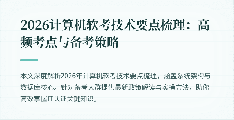 2026计算机软考技术要点梳理：高频考点与备考策略