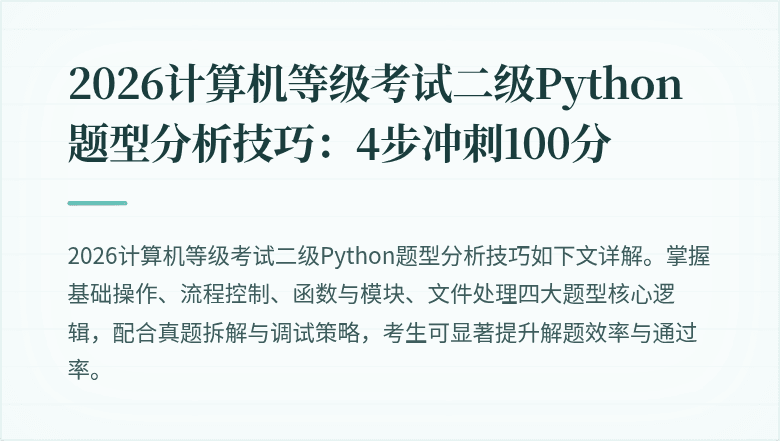 2026计算机等级考试二级Python题型分析技巧:4步冲刺100分