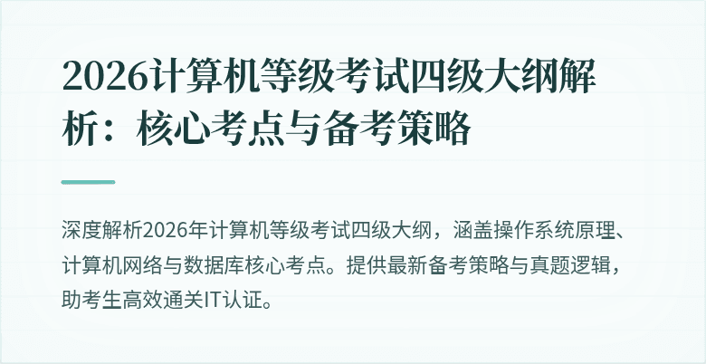 2026计算机等级考试四级大纲解析：核心考点与备考策略