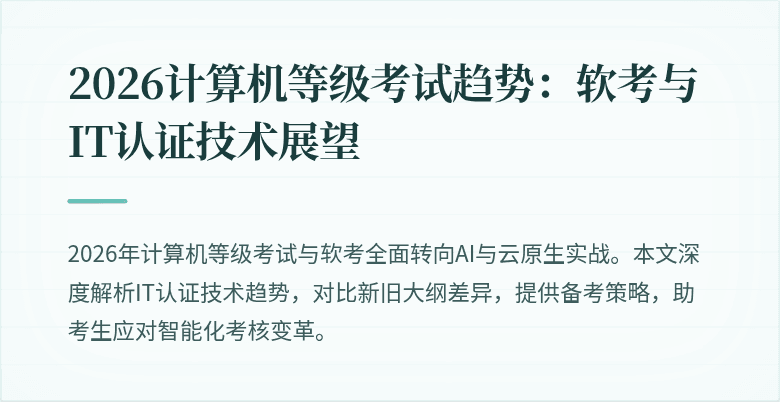 2026计算机等级考试趋势：软考与IT认证技术展望