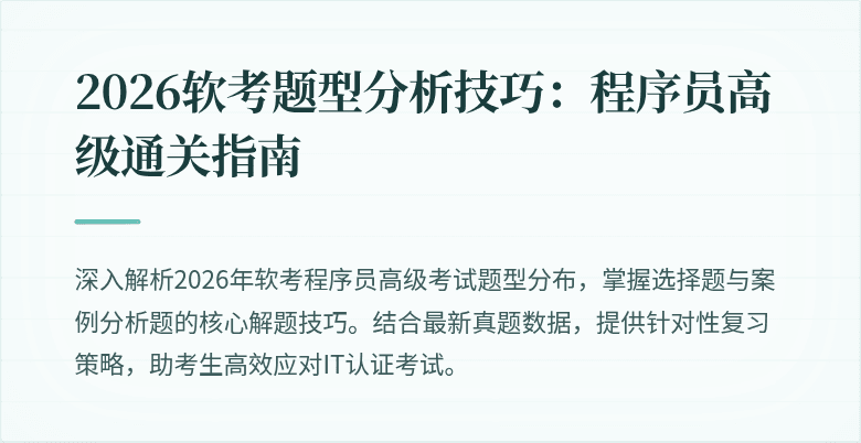 2026软考题型分析技巧：程序员高级通关指南