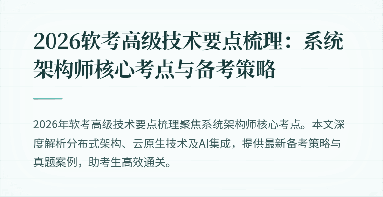 2026软考高级技术要点梳理：系统架构师核心考点与备考策略