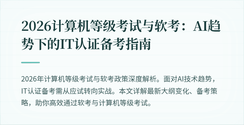 2026计算机等级考试与软考：AI趋势下的IT认证备考指南
