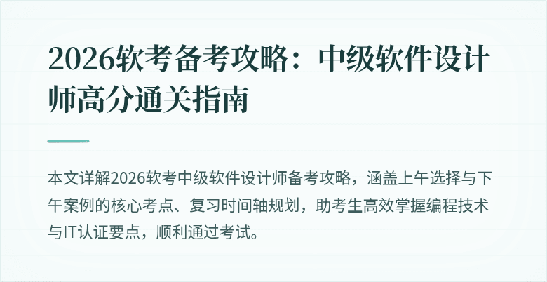 2026软考备考攻略：中级软件设计师高分通关指南