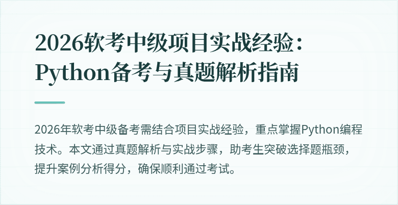 2026软考中级项目实战经验：Python备考与真题解析指南