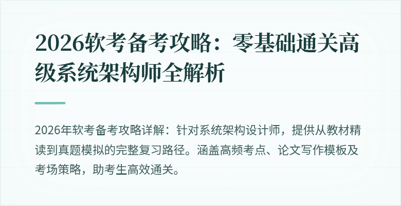 2026软考备考攻略：零基础通关高级系统架构师全解析