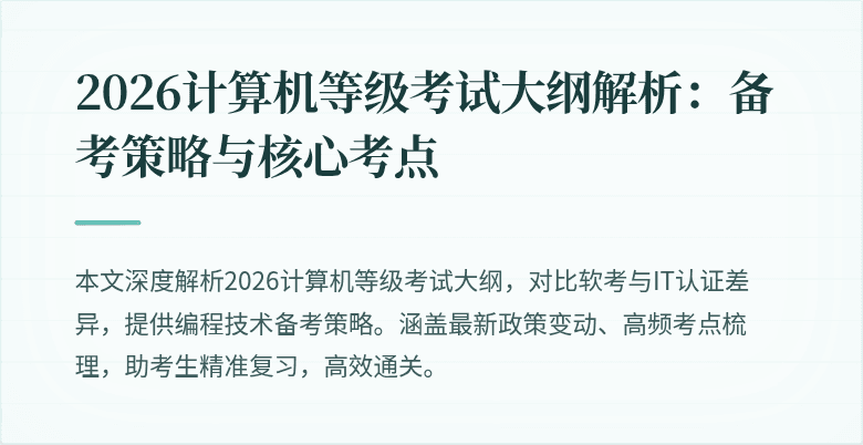 2026计算机等级考试大纲解析：备考策略与核心考点