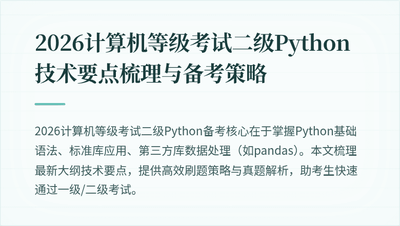 2026计算机等级考试二级Python技术要点梳理与备考策略