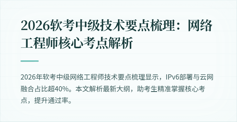 2026软考中级技术要点梳理：网络工程师核心考点解析