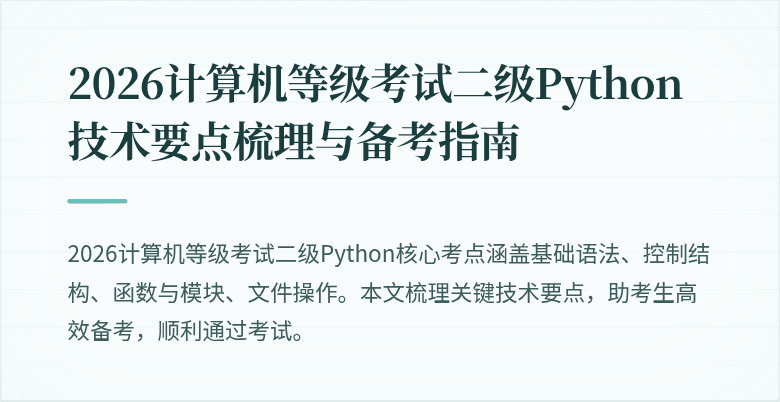 2026计算机等级考试二级Python技术要点梳理与备考指南