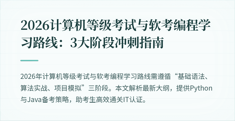 2026计算机等级考试与软考编程学习路线：3大阶段冲刺指南