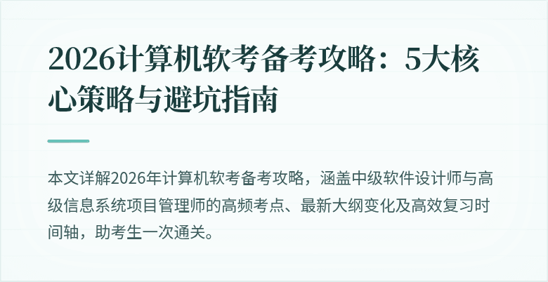 2026计算机软考备考攻略：5大核心策略与避坑指南