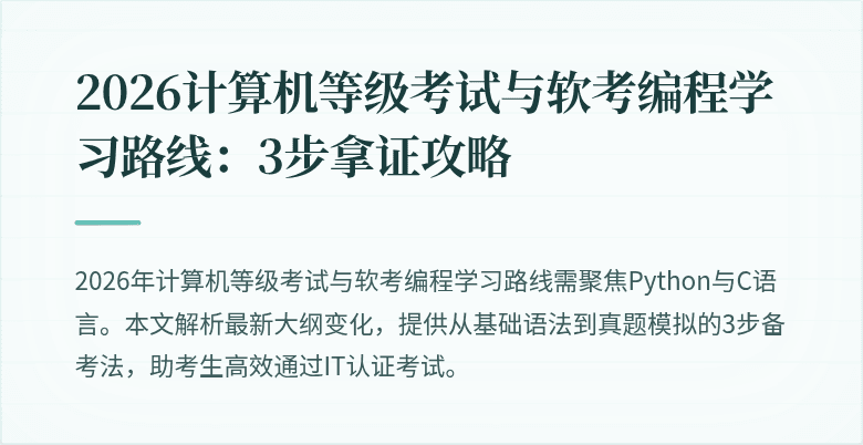 2026计算机等级考试与软考编程学习路线：3步拿证攻略