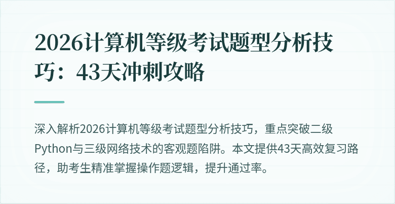 2026计算机等级考试题型分析技巧：43天冲刺攻略
