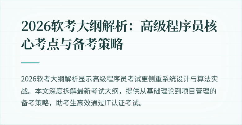 2026软考大纲解析:高级程序员核心考点与备考策略