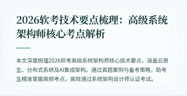 2026软考技术要点梳理：高级系统架构师核心考点解析