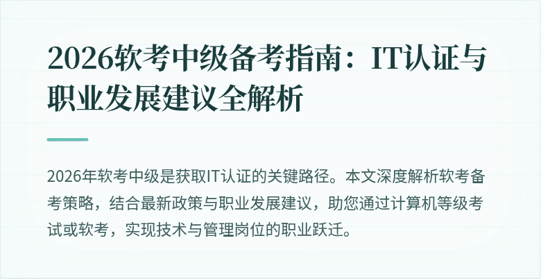 2026软考中级备考指南：IT认证与职业发展建议全解析
