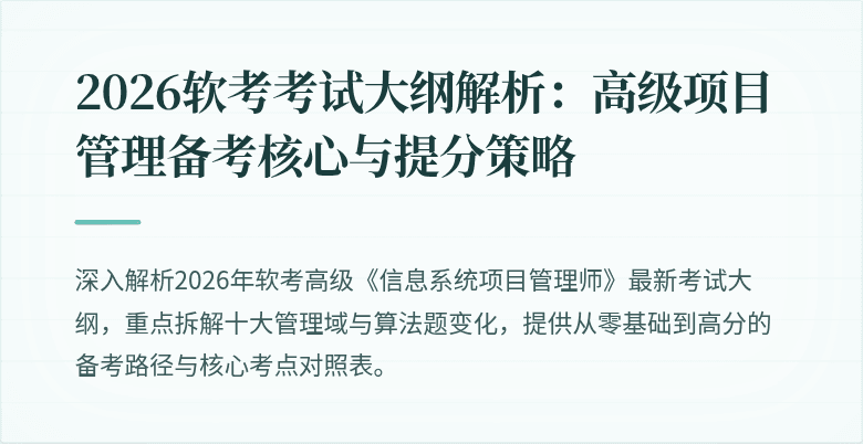 2026软考考试大纲解析：高级项目管理备考核心与提分策略