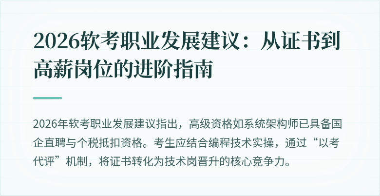 2026软考职业发展建议：从证书到高薪岗位的进阶指南