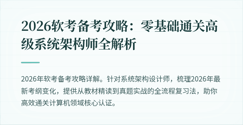 2026软考备考攻略：零基础通关高级系统架构师全解析
