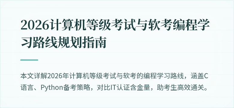 2026计算机等级考试与软考编程学习路线规划指南