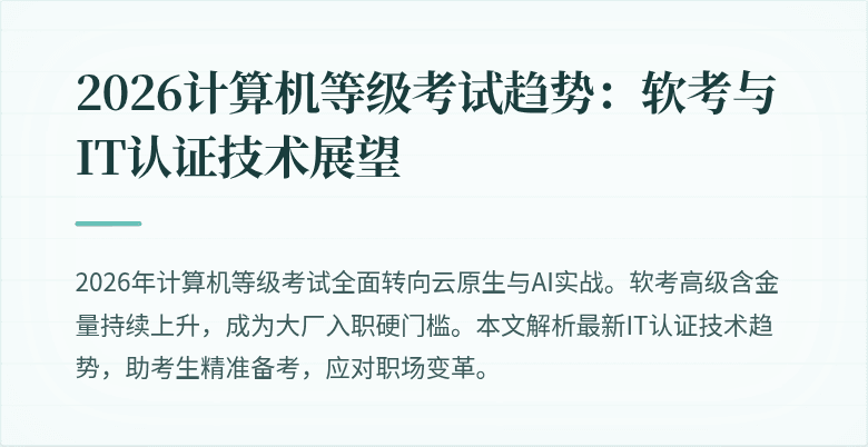 2026计算机等级考试趋势：软考与IT认证技术展望