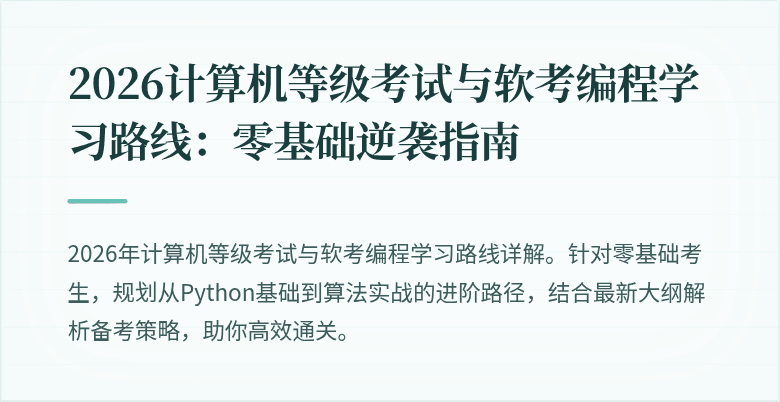 2026计算机等级考试与软考编程学习路线：零基础逆袭指南