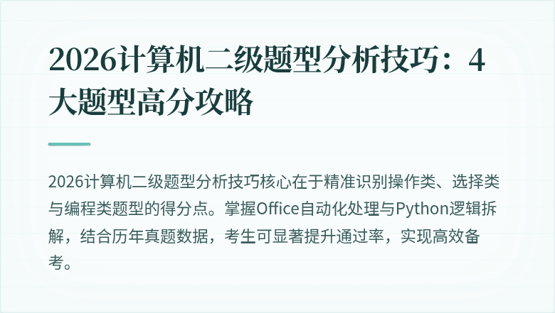 2026计算机二级题型分析技巧：4大题型高分攻略
