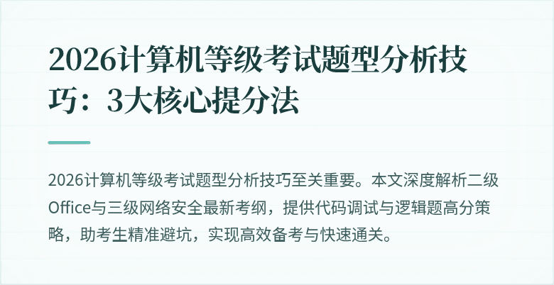 2026计算机等级考试题型分析技巧：3大核心提分法