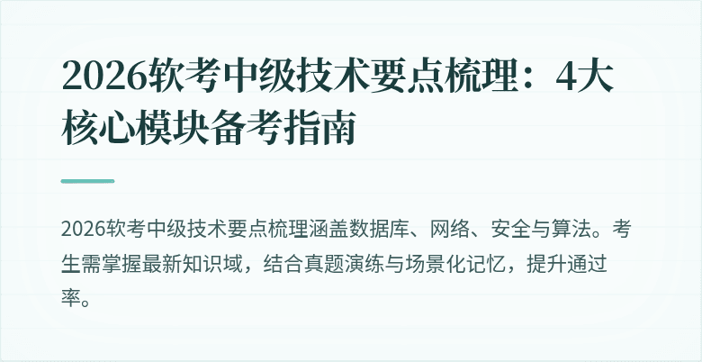 2026软考中级技术要点梳理：4大核心模块备考指南