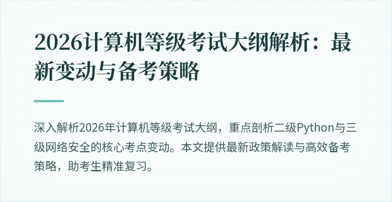 2026计算机等级考试大纲解析：最新变动与备考策略