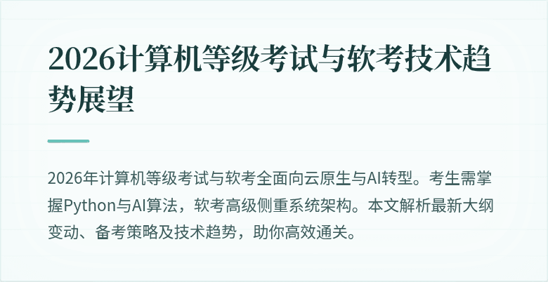 2026计算机等级考试与软考技术趋势展望
