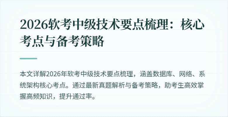 2026软考中级技术要点梳理：核心考点与备考策略