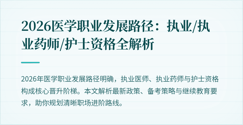 2026医学职业发展路径：执业/执业药师/护士资格全解析