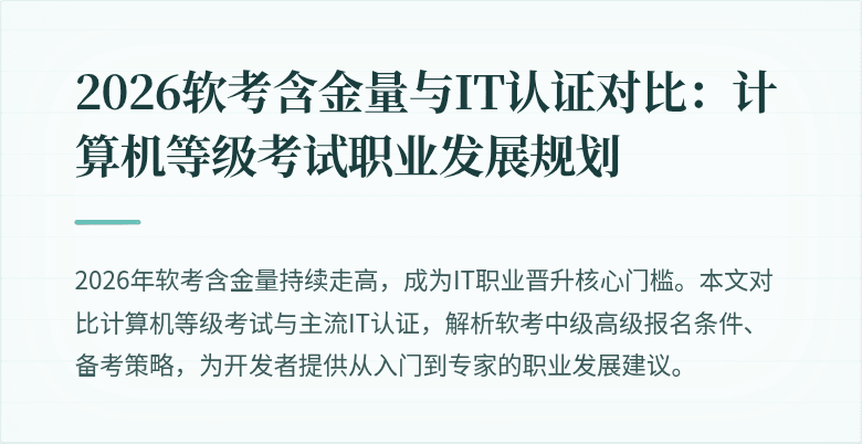 2026软考含金量与IT认证对比：计算机等级考试职业发展规划