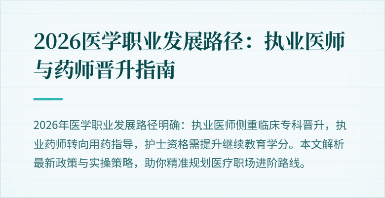 2026医学职业发展路径：执业医师与药师晋升指南