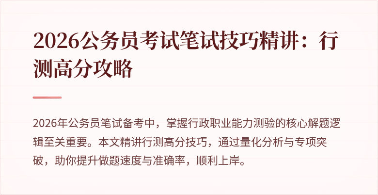 2026公务员考试笔试技巧精讲：行测高分攻略