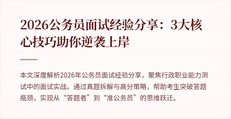 2026公务员面试经验分享：3大核心技巧助你逆袭上岸