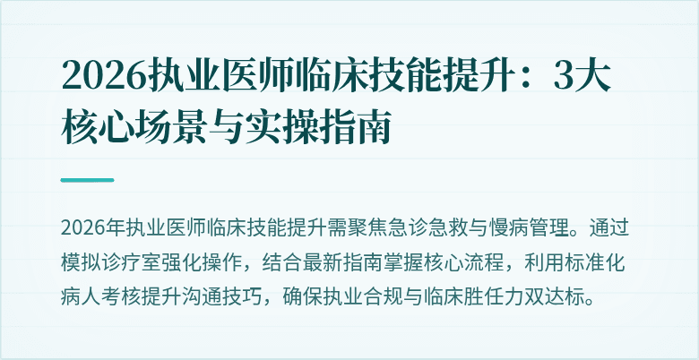 2026执业医师临床技能提升：3大核心场景与实操指南