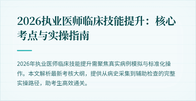 2026执业医师临床技能提升：核心考点与实操指南