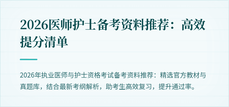 2026医师护士备考资料推荐：高效提分清单