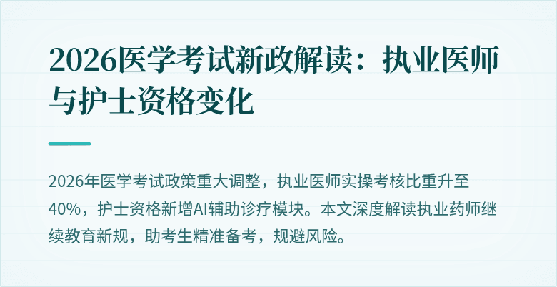 2026医学考试新政解读：执业医师与护士资格变化