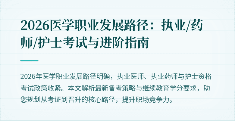 2026医学职业发展路径：执业/药师/护士考试与进阶指南