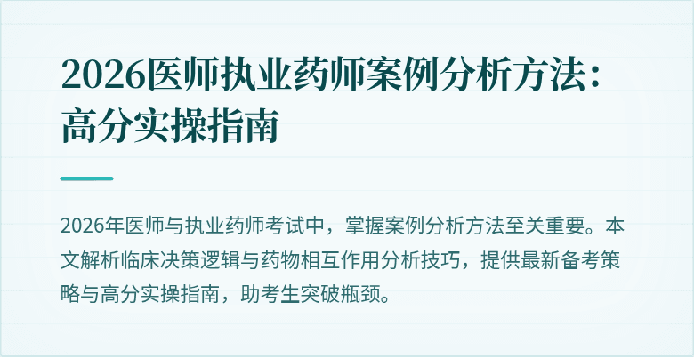 2026医师执业药师案例分析方法：高分实操指南