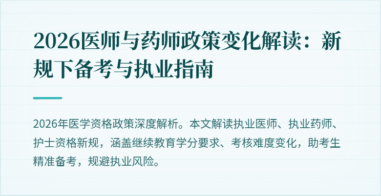 2026医师与药师政策变化解读：新规下备考与执业指南