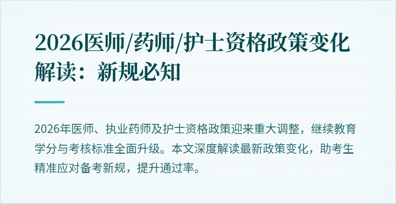 2026医师/药师/护士资格政策变化解读：新规必知