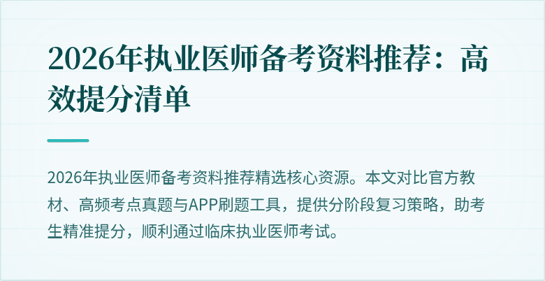 2026年执业医师备考资料推荐：高效提分清单