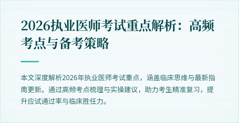 2026执业医师考试重点解析：高频考点与备考策略