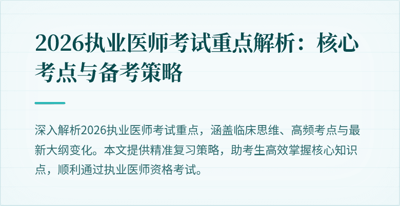 2026执业医师考试重点解析：核心考点与备考策略
