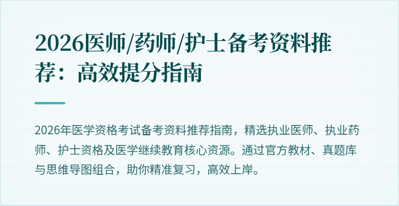2026医师/药师/护士备考资料推荐：高效提分指南